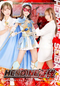 ZENP-18 HEROINE征伐 白衣の天使リーサルエンジェル デビルウィルスの恐怖