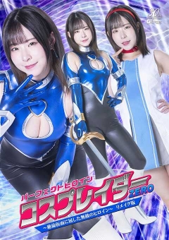 SPSC-83 パーフェクトヒロイン コスプレイダーゼロ ～絶倫...