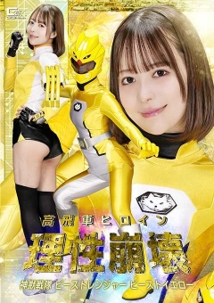 SPSE-76 高飛車ヒロイン理性崩壊 神獣戦隊ビーストレンジャー ビーストイエロー