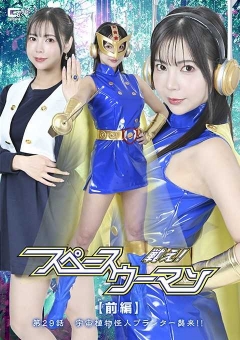 SPSE-88 戦え！スペースウーマン 【前編】 第29話 宇宙植物怪人プランター襲来！！