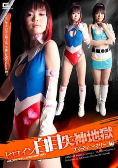 GXXD-48 ヒロイン白目失神地獄02　プリティーマリー編