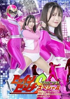 SPSE-32 ヒロインピンチSP 超戦隊シールドファイブ 教科書の世界にとらわれたシールドピンク