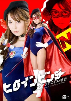 GOMK-40 ヒロインピンチ03　レティシアの紅い薔薇