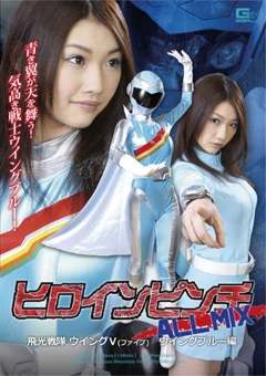 GXXD-83 ヒロインピンチALL MIX　飛光戦隊ウィングＶ（ファイブ）　ウィングブルー編