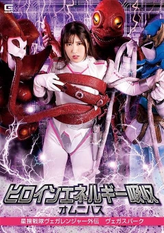 SPSA-24 ヒロインエネルギー吸収オムニバス 星捜戦隊ヴェガレンジャー外伝 ヴェガスパーク