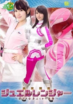 JMSZ-46 秘宝戦隊ジュエルレンジャー　～完コス全身ぶっかけ陥落～