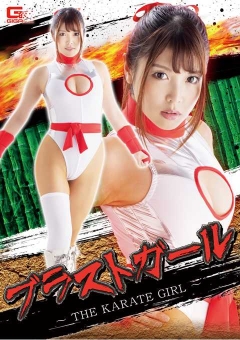 GHKR-84 ブラストガール ～THE KARATE GIRL～
