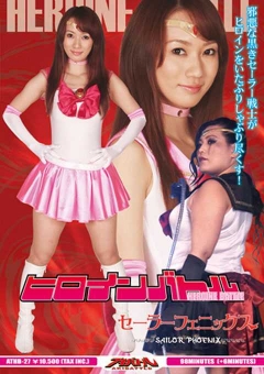 ATHB-27 ヒロインバトル　セーラーフェニックス
