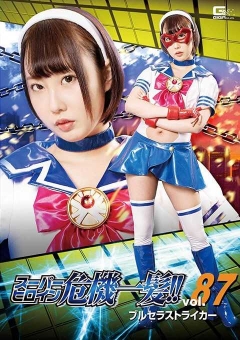 THP-87 スーパーヒロイン危機一髪!!Vol.87 ブルセラストライカー