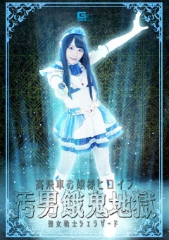 GHKO-21 高飛車お嬢様ヒロイン汚男餓鬼地獄　聖女戦士シェラザード