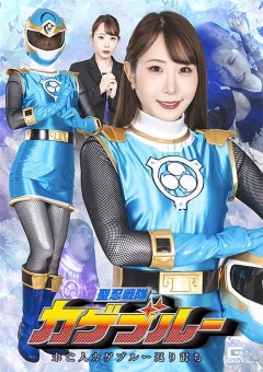 SPSE-58 聖忍戦隊カゲブルー 未亡人カゲブルー返り討ち