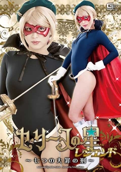 GIRO-67  セ・リーヌの星レジェンド　～七つの大罪の刑～