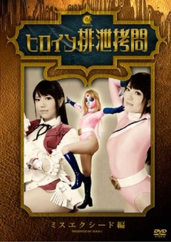 SKHG-01 ヒロイン排泄　ミスエクシード編