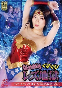 GIGP-18 【G1】舐め舐めくすぐりレズ地獄 ワンダーレディVS魔女ティクルス&妖怪ナメンバ