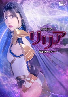 SPSF-29 漆黒魔導士リリア 彩層界アルケリア