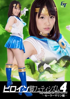 GGTB-34 ヒロイン脚フェティシズム4 －セーラーマリン編－