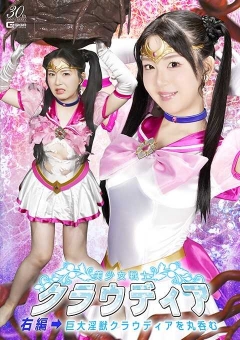 SPSE-14 美少女戦士クラウディア 右編→巨大淫獣クラウディアを丸呑む