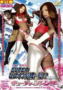 THP-26 スーパーヒロイン危機一髪!!Vol.26 キューティーフレンダー