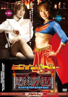 ATHB-10 ヒロインバトル　危険な地下プロレス～セイントガールに仕掛けられた罠～