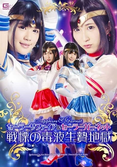 GHPM-21 セーラーサファイア＆セーラーガーネット　戦慄の毒液生贄地獄