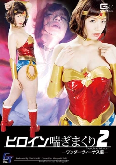 GGTB-31 ヒロイン喘ぎまくり2　－ワンダーヴィーナス編－