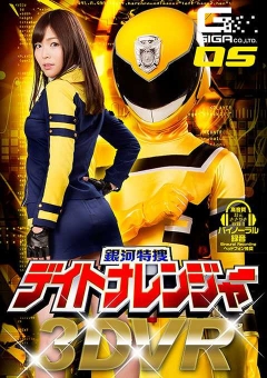 GHVR-05 【VR】銀河特捜デイトナレンジャー