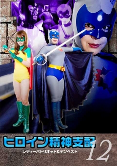 TBW-12 ヒロイン精神支配Vol.12　レディーパトリオット＆テンペスト編