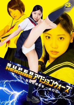 GSAD-16 SUPER HEROINE アクションウォーズ16　セーラー服秘密捜査官　一条烈花