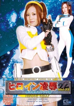 TRE-22 ヒロイン陥落Vol.22 銀河捜査官アンナ編