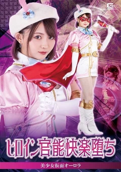 SPSA-29 ヒロイン官能快楽堕ち 美少女仮面オーロラ