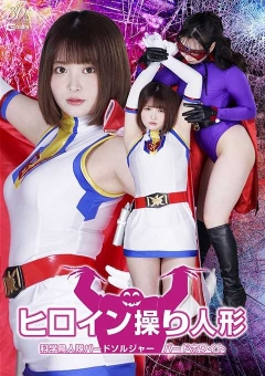SPSD-49 ヒロイン操り人形 科学鳥人隊バードソルジャー バードホワイト