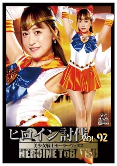 TBB-92 ヒロイン討伐Vol.92 美少女戦士セーラーウェヌス