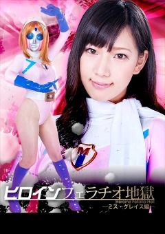 GGTB-13 ヒロインフェラチオ地獄 －ミス・グレイス編－