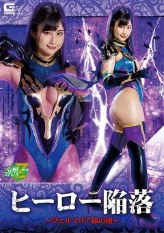 MSZ-05 ヒーロー陥落 ～ヴェルマリア様の虜～
