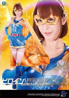 GGTB-14 ヒロインM男戦闘員　逆チクビ陥落