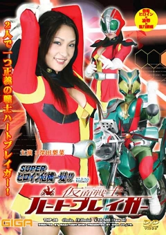 THP-28 スーパーヒロイン危機一髪 Vol.28 仮面戦士ハートブレイガー