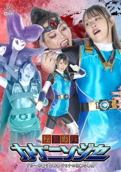 SPSE-01 秘装戦隊カゲニンジャー ブルーを襲う女幹部ゴモナの壮絶な尋問