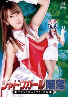 GHLS-71 シャドウガール陥落 ゲキシャ魔人 トクダーネ編