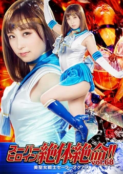 THZ-68 スーパーヒロイン絶体絶命!!Vol.68 美聖女戦士セーラーアクアス