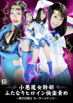 GHKP-24 小悪魔女幹部ふたなりヒロイン快楽責め ～美少女戦士セーラーメティス～