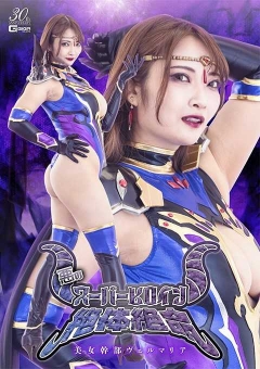 SPSE-40 悪のスーパーヒロイン絶体絶命 美女幹部ヴェルマリア