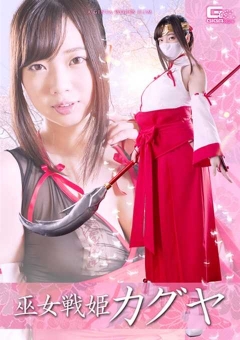 GHKP-57 巫女戦姫カグヤ 斉籐みゆ