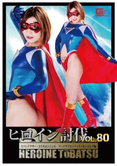 TBB-80 ヒロイン討伐Vol.80 スパンデクサー・コスモエンジェル マッドサイエンティスト Dr.モルグ編