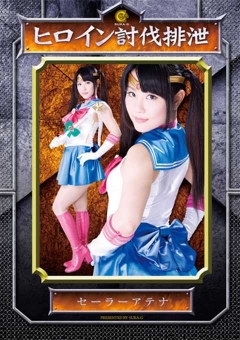SKOT-10 ヒロイン討伐排泄　セーラーアテナ