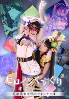 SPSA-30 ヒロインくすぐりオムニバス 魔法美少女戦士フォンテーヌ