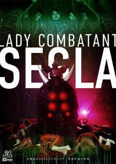 SPSE-02 女戦闘員SEGLA スピンオフ 獣面性鬼の恐怖