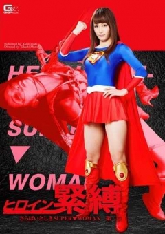 GVRD-60 ヒロイン緊縛 ～さらばいとしきSUPER▼WOMAN第二章～