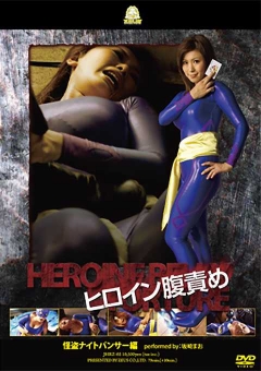 JHRZ-02 ヒロイン腹責め　怪盗ナイトパンサー編