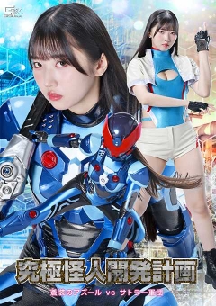 SPSF-86 究極怪人開発計画 蒼装のアズールVSサトラー軍団