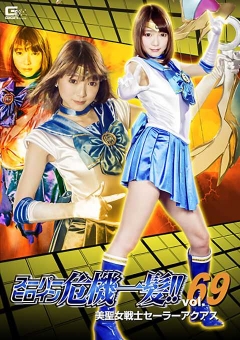 THP-69 スーパーヒロイン危機一髪!!Vol.69 美聖女戦士セーラーアクアス